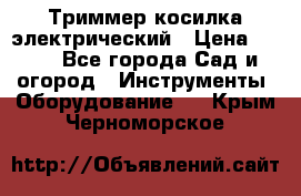 Триммер косилка электрический › Цена ­ 500 - Все города Сад и огород » Инструменты. Оборудование   . Крым,Черноморское